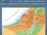 В 935 г. до н.э. после смерти царя Соломона единое государство раскололось на два царства -Израильское и Иудейское.