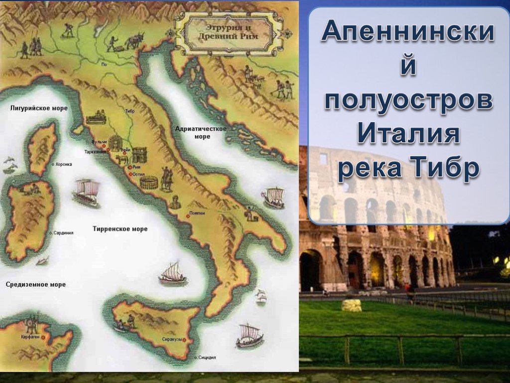 Где находится рим на карте 5 класс. Древний Рим и Аппенинский полуостров. Тибр река древнейший Рим. Апеннинский полуостров древний Рим. Апеннинский полуостров река Тибр.