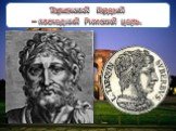 Тарквиний Гордый – последний Римский царь.