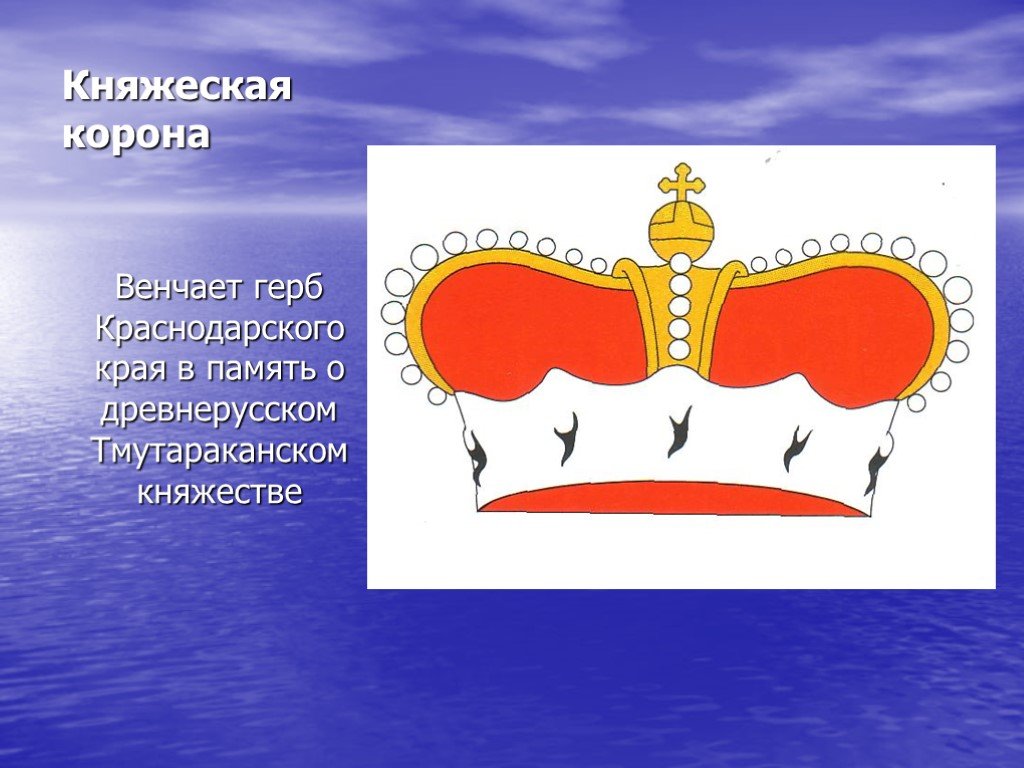 Корона на российском гербе. Герб с короной. Княжеская корона. Княжеская Геральдическая корона. Корона символ на гербе.