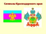 Символы Краснодарского края
