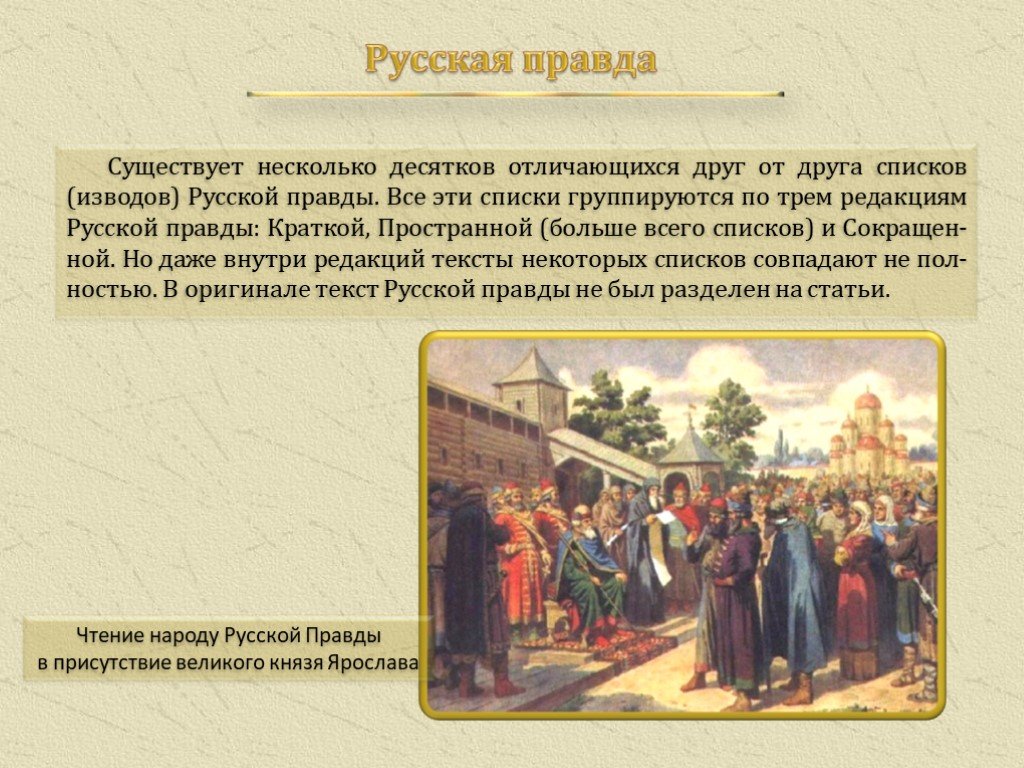 Редакции русской правды. Списки и редакции русской правды. Списки русской правды. Ключевский о русской правде. Русская правда списки.