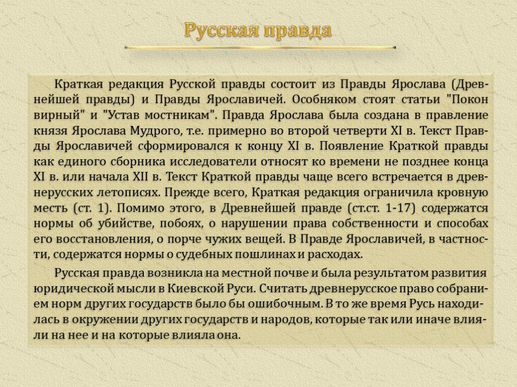 Краткая правда. Кровная месть по русской правде. Русская правда Кровная месть. Кровная месть в русской правде. Кровная месть в древней Руси.