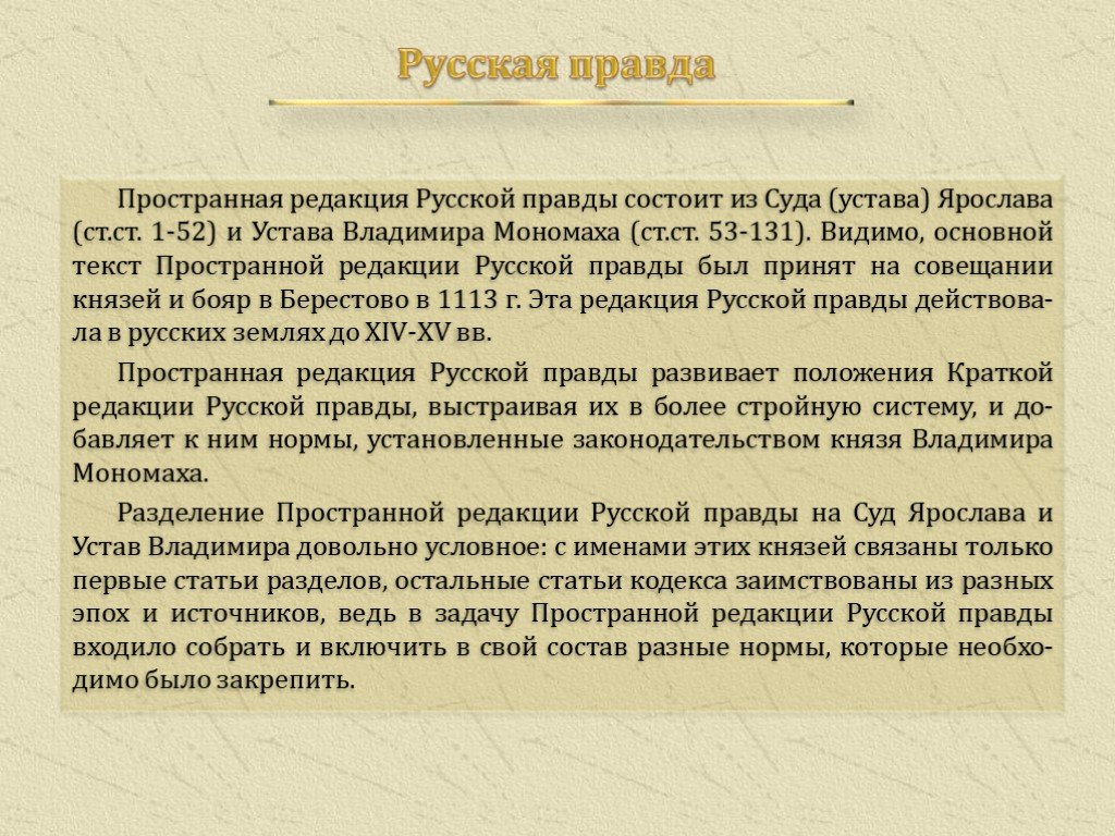 Пространная редакция русской правды появилась при великом