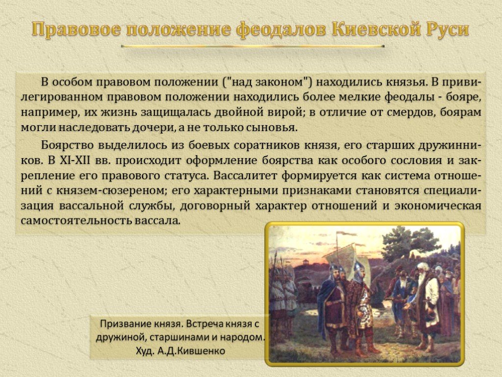 Закон феодалов. Правовое положение феодалов. Правовая система древней Руси. Правовое положение древней Руси. Право Киевской Руси кратко.