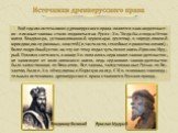 Ещё одним источником древнерусского права является законодательст-во - писаные законы стали издаваться на Руси с X в. Тогда был издан Устав князя Владимира, устанавливавший церковную десятину и определявший юрисдикцию церковных властей (в частности, семейные правоотношения). Более подробный устав на