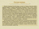 Краткая редакция Русской правды состоит из Правды Ярослава (Древ-нейшей правды) и Правды Ярославичей. Особняком стоят статьи "Покон вирный" и "Устав мостникам". Правда Ярослава была создана в правление князя Ярослава Мудрого, т.е. примерно во второй четверти XI в. Текст Прав-ды Я