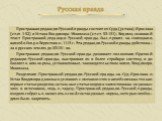 Пространная редакция Русской правды состоит из Суда (устава) Ярослава (ст.ст. 1-52) и Устава Владимира Мономаха (ст.ст. 53-131). Видимо, основной текст Пространной редакции Русской правды был принят на совещании князей и бояр в Берестово в 1113 г. Эта редакция Русской правды действова-ла в русских з