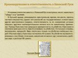 Уголовная ответственность в Киевской Руси наступала после нанесения "обиды" и за "разбой». В Русской правде упоминаются преступления против личности, против частного имущества, однако нет указаний на государственные и некоторые другие преступления (видимо, ответственность за их соверш