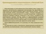 В Русской правде не упоминаются различные формы вины, однако учи-тываются обстоятельства совершения преступления. Так, при убийстве в обиде назначалась предусмотренная вира, а при убийстве в разбое - высшая мера наказания «поток и разграбление». Поток - телесные наказания или продажа виновного в раб