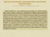 Закупы (рядовичи) - лица, отрабатывающие свой долг в хозяйстве креди-тора. Устав о закупах помещался в Пространной редакции Русской правды (данные правоотношения были урегулированы кн. Владимиром Мономахом после восстания закупов в 1113г.). Были установлены предельные размеры процентов на долг. Зако