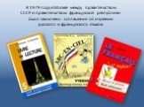 В 1979 году в Москве между правительством СССР и правительством французской республики было заключено соглашение об изучении русского и французского языков.