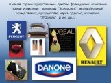 В нашей стране представлены десятки французских компаний (самые известные: консервы "Бондюэль", автомобильный бренд "Рено", продуктовая марка "Данон", косметика "Л'Ореаль" и мн. др.).