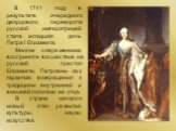 В 1741 году в результате очередного дворцового переворота русской императрицей стала младшая дочь Петра I Елизавета. Многие современники восприняли восшествие на русский престол Елизаветы Петровны как гарантию возвращения к традициям внутренней и внешней политики ее отца. В стране начался новый этап