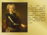 В 1727 на российский престол вступил внук Петра I, сын царевича Алексея. В честь своего великого деда он тоже был назван Петром. Юному императору в 1727 году было всего 12 лет.