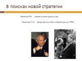 В поисках новой стратегии. Молотов В.М. – министр иностранных дел. Маленков Г.М. – председатель Совета Министров до 1955г.
