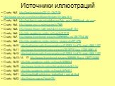 Источники иллюстраций. Слайд №2. http://territa.ru/photo/221-0-12470$; http://www.rus-sky.com/history/library/kiribey1/index.htm Слайд №3. http://artclassic.edu.ru/catalog.asp?ob_no=16363&cat_ob_no= Слайд №4. http://www.rosizo.ru/en/projects/768/ Слайд №5. http://www.library.yale.edu/slavic/coin