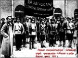 Первый коммунистический китайский отряд, сражавшийся в России в рядах Красной армии. 1918 г.