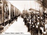 Отправка бойцов на фронт 1918 г.