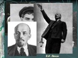 Николай II с семьей. В.И. Ленин с И.В. Сталиным. В.И. Ленин около 1910г. В.И. Ленин