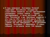 В годы правления Екатерины Великой территория Российского государства существенно возросла за счёт присоединения плодородных южных земель — Крыма, Причерноморья, а также восточной части Речи Посполитой и др. Население возросло с 23,2 млн (в 1763 г.) до 37,4 млн (в 1796 г.), Россия стала самой населё