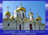 Благовещенский собор до XVIII в. являлся домовой церковью Московских государей