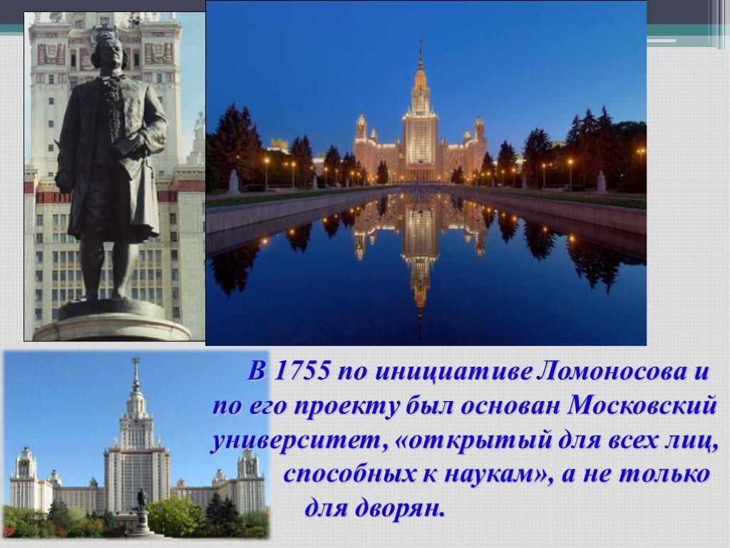В 1755 году ломоносов открыл университет. Ломоносов Московский университет 1755. Ломоносов открытие Московского университета.