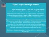 Город-герой Новороссийск Битва за Кавказ началась в конце июля 1942 года. Одним из важных районов этой борьбы свыше года оставался Новороссийск. Оборона Новороссийска началась во второй половине августа. Здесь отважно сражались войска 47 армии, моряки Черноморского флота и Азовской военной флотилии,