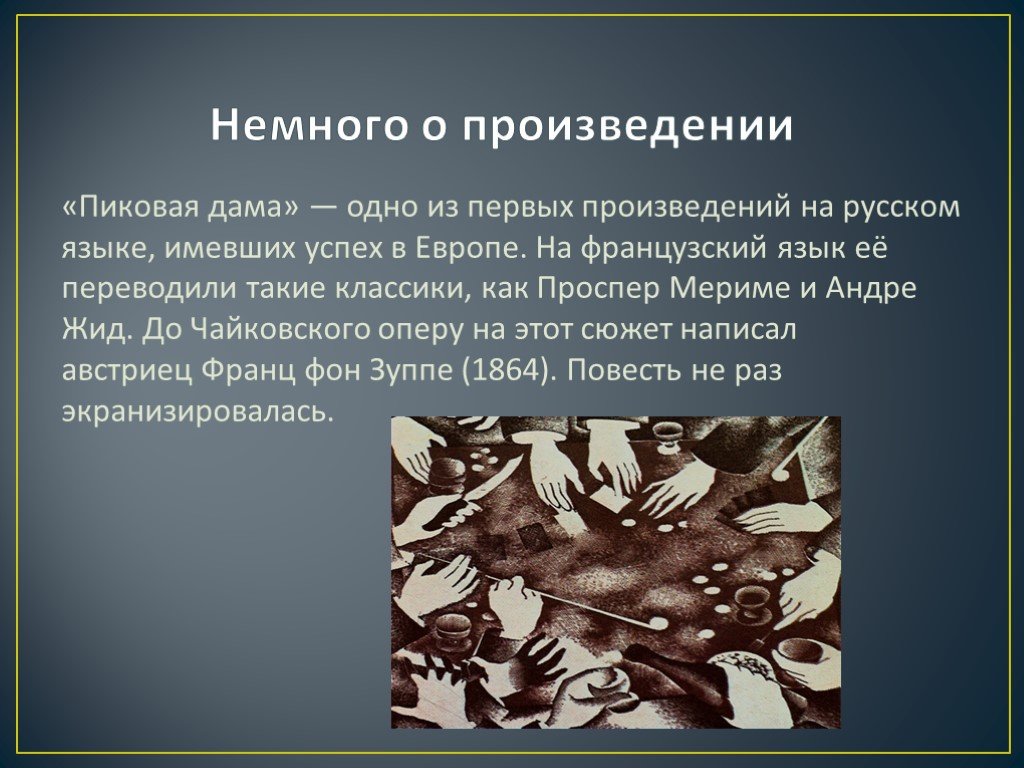 Краткое содержание пиковой дамы. Идея произведения Пиковая дама. Презентация на тему Пиковая дама. Пиковая дама сюжет. Чайковский Пиковая дама презентация.