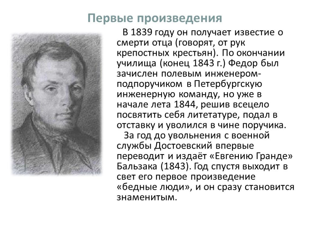 Как называлось первое произведение. Фёдор Михайлович Достоевский 1843. Первые произведения Достоевского. Первое произведение Достоевского.