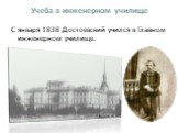 Учеба в инженерном училище. С января 1838 Достоевский учился в Главном инженерном училище.