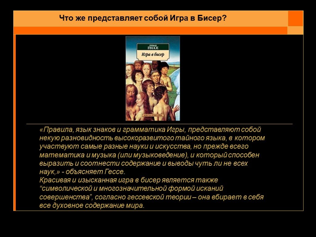 Игра бисер культура. Игра в бисер. Игра в бисер правила игры. Гессе игры игры в бисер.