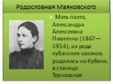 Мать поэта, Александра Алексеевна Павленко (1867—1954), из рода кубанских казаков, родилась на Кубани, в станице Терновская.