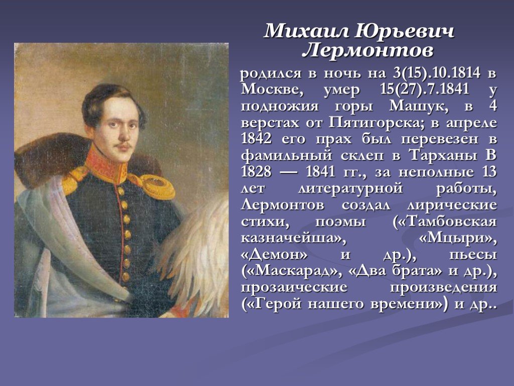 Кто воспитывал поэта лермонтова. М.Ю. Лермонтов (1814-1841).