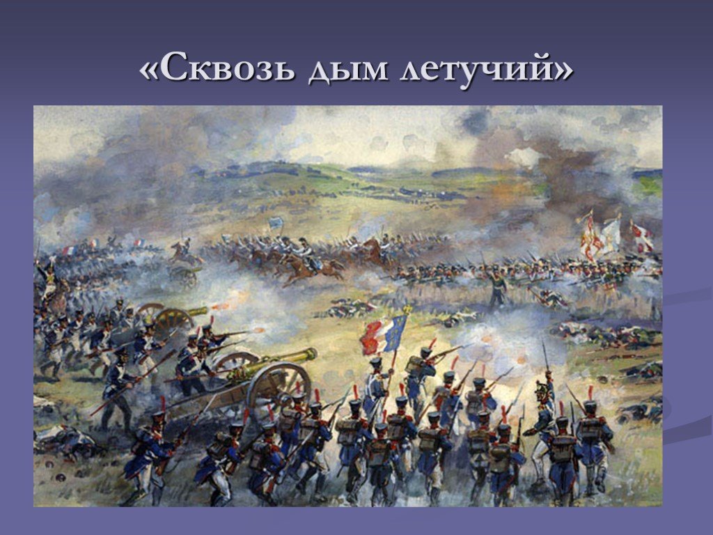 26 августа битва. Бородинское сражение 1812 Петер Гесс. Кутузов битва Бородино. Бородинское сражение поле битвы.