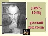 (1892-1968) русский писатель