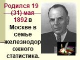 Родился 19 (31) мая 1892 в Москве в семье железнодорожного статистика.