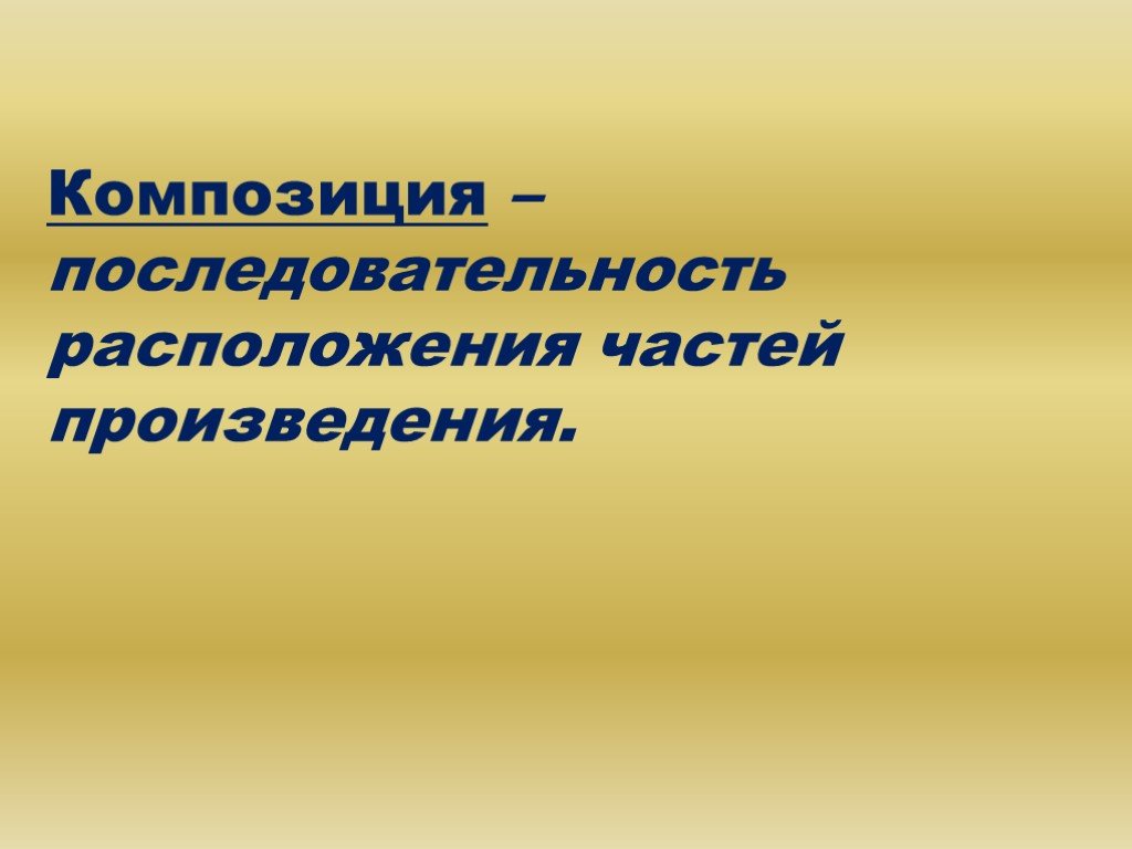 Части произведения. Последовательность композиции. Порядок композиции по литературе. Последовательность композиционных частей. Расположение частей художественного произведения.