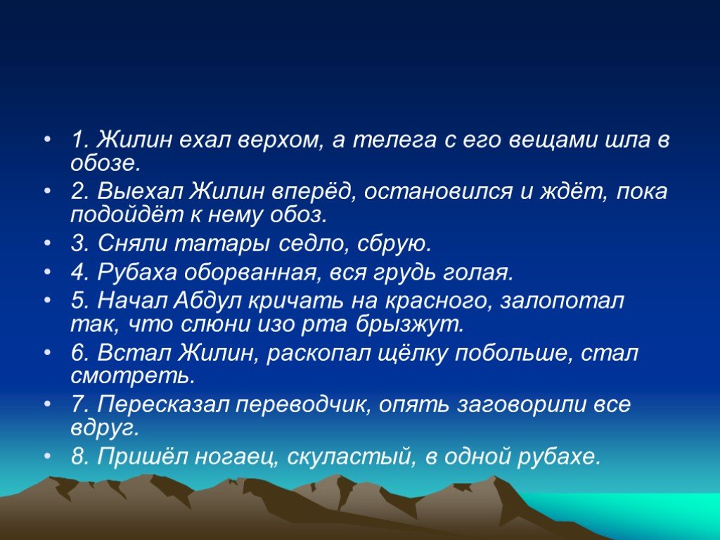 Как относились к жилину татары. Выехал Жилин вперёд остановился. Жилин ехал в обозе. Кавказский пленник Жилин и татары. Жилин и татары 5 класс.