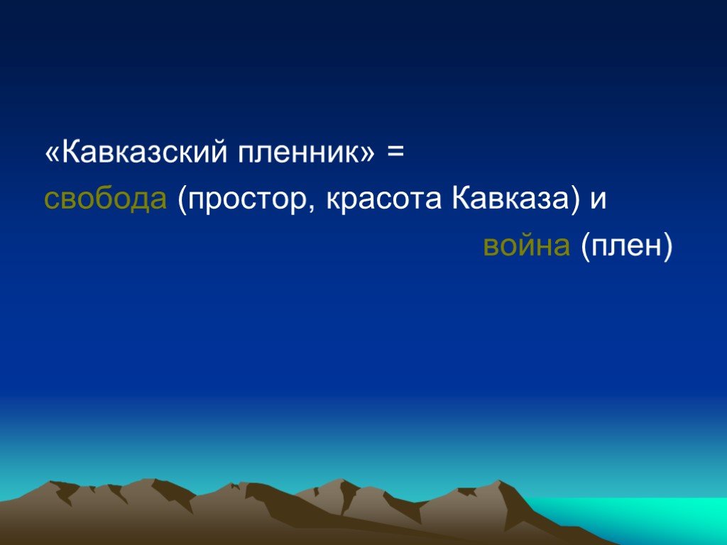 Презентация кавказский пленник 5. Кавказский пленник Свобода. Фон для презентации кавказский пленник. Стремление к свободе кавказский пленник.