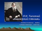 Л.Н. Толстой «Кавказский пленник» Лингвистический анализ художественного текста.