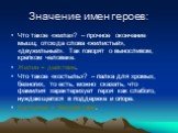 Значение имен героев: Что такое «жила»? – прочное окончание мышц; отсюда слова «жилистый», «двужильный». Так говорят о выносливом, крепком человеке. Жилин = действие. Что такое «костыль»? – палка для хромых, безногих, то есть, можно сказать, что фамилия характеризует героя как слабого, нуждающегося 