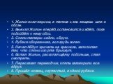 1. Жилин ехал верхом, а телега с его вещами шла в обозе. 2. Выехал Жилин вперёд, остановился и ждёт, пока подойдёт к нему обоз. 3. Сняли татары седло, сбрую. 4. Рубаха оборванная, вся грудь голая. 5. Начал Абдул кричать на красного, залопотал так, что слюни изо рта брызжут. 6. Встал Жилин, раскопал 