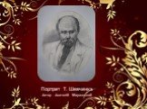 Портрет Т. Шевченка Автор - Анатолій Збаранський