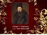 Портрет Т. Шевченка Автор - Іван Крамськой