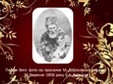 Перше його фото на прохання М. Дорохової зроблено 30 березня 1858 року у А. Деньєра