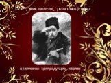 в світлинах і репродукціях картин. Поет, мислитель, революціонер