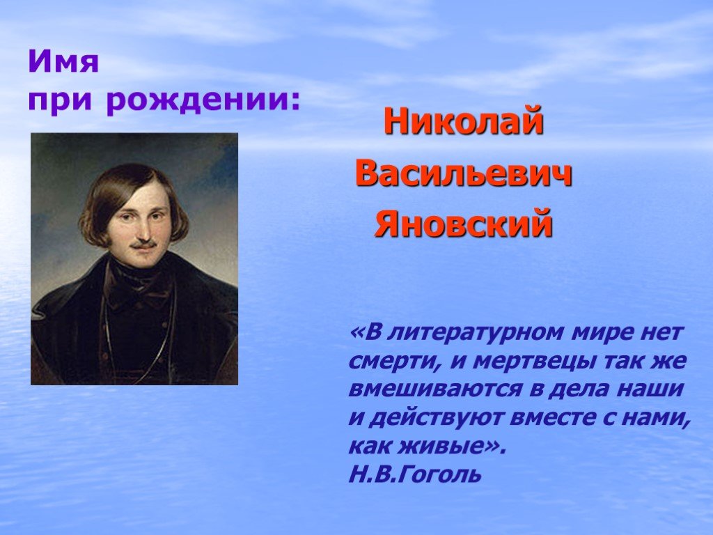 Назовите фамилию николая васильевича при рождении. Гоголь Дата рождения.