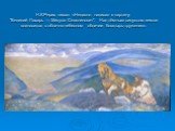 Н.К.Рерих писал: «Недавно написал я картину "Великий Пахарь — Микула Селянинович". Над тёмным силуэтом земли возносится в облачно-небесном обличии богатырь-труженик».