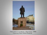 Памятник В. П. Астафьеву в Красноярске (2006). Скульптор Игорь Линевич-Яворский